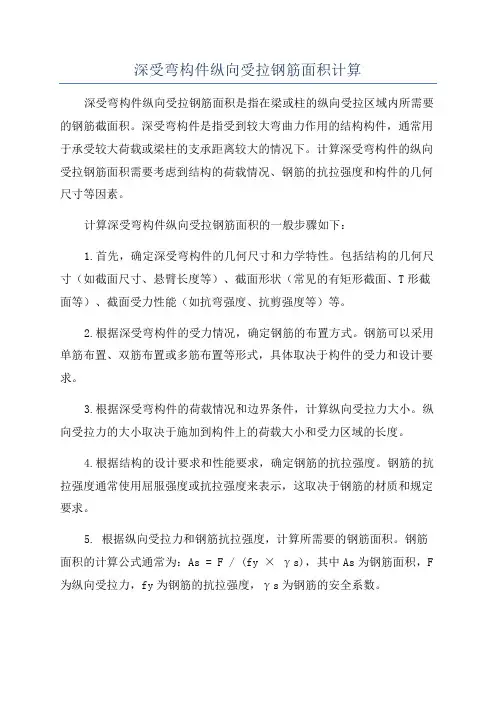 深受弯构件纵向受拉钢筋面积计算