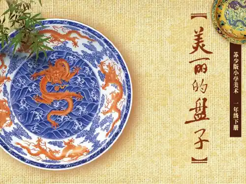 美丽的盘子教学课件