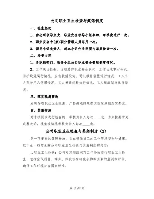 公司职业卫生检查与奖惩制度（4篇）