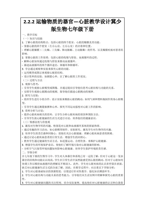 2.2.2运输物质的器官—心脏教学设计冀少版生物七年级下册