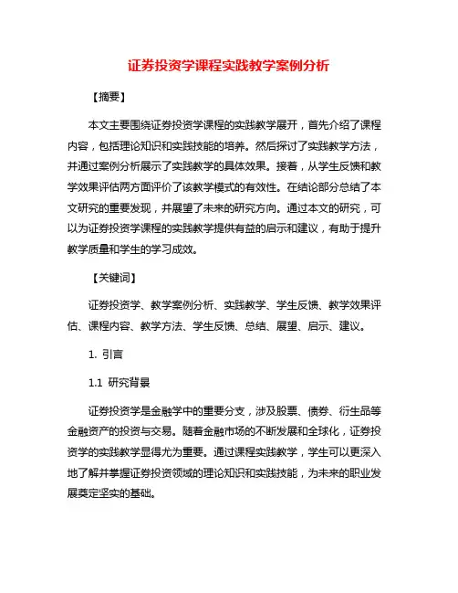 证券投资学课程实践教学案例分析