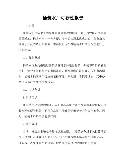 桶装水厂可行性报告