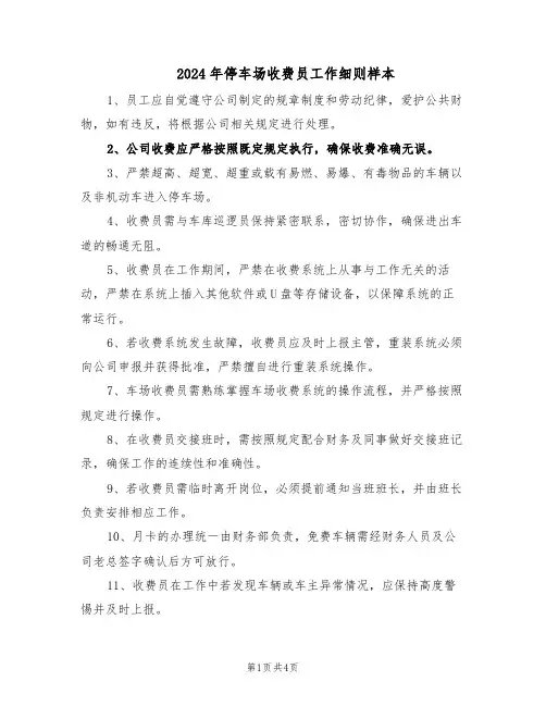 2024年停车场收费员工作细则样本（三篇）