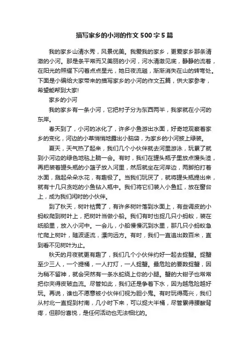 描写家乡的小河的作文500字5篇