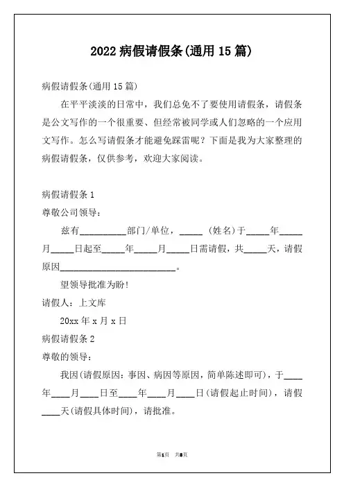 2022病假请假条(通用15篇)