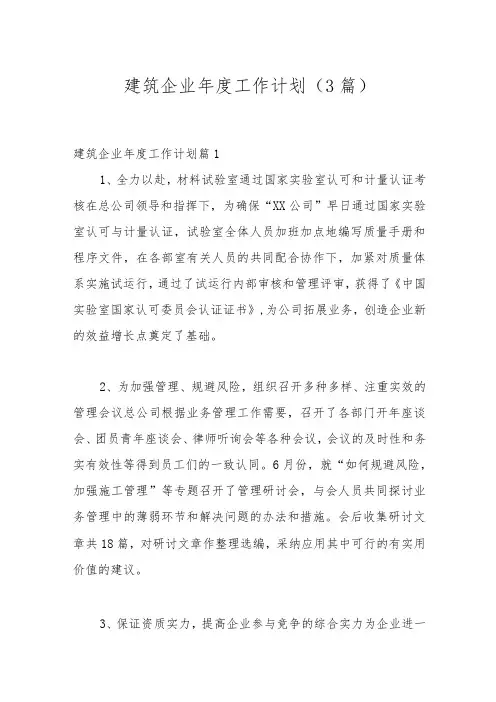 (3篇)建筑企业工作计划