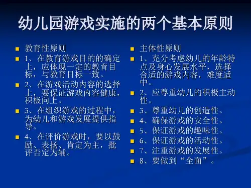 幼儿园游戏实施的两个基本原则