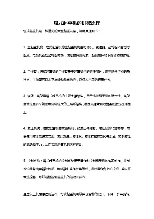 塔式起重机的机械原理