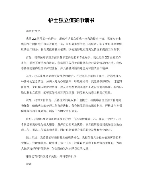 护士独立值班申请书