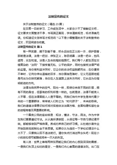 关于法制宣传的征文（精选23篇）