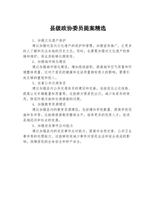 县级政协委员提案精选