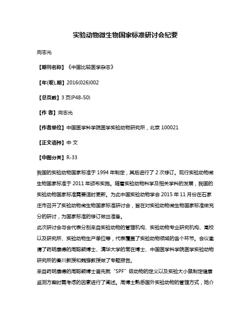 实验动物微生物国家标准研讨会纪要