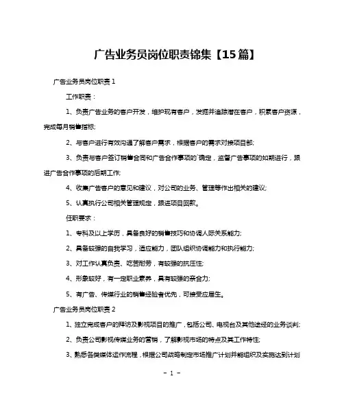 广告业务员岗位职责锦集【15篇】