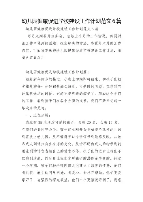 幼儿园健康促进学校建设工作计划范文6篇