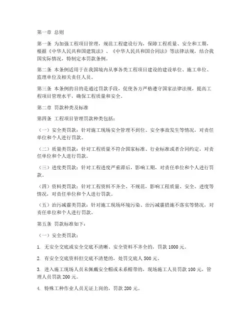 工程项目管理罚款条例