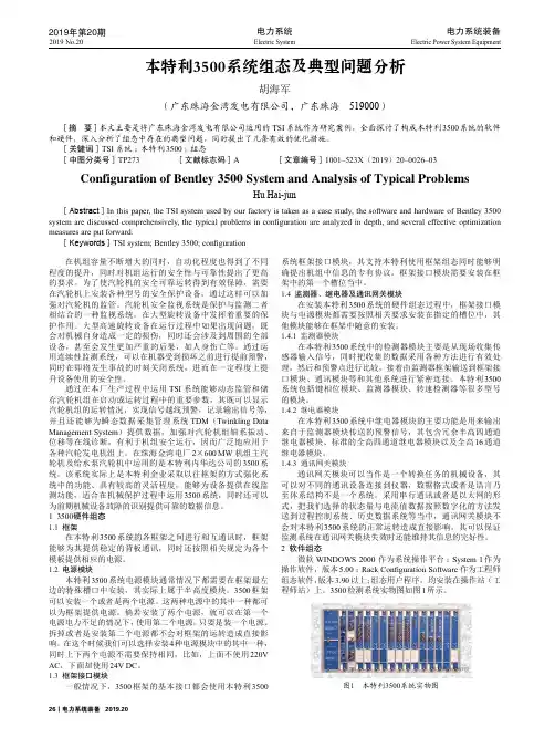 本特利3500系统组态及典型问题分析