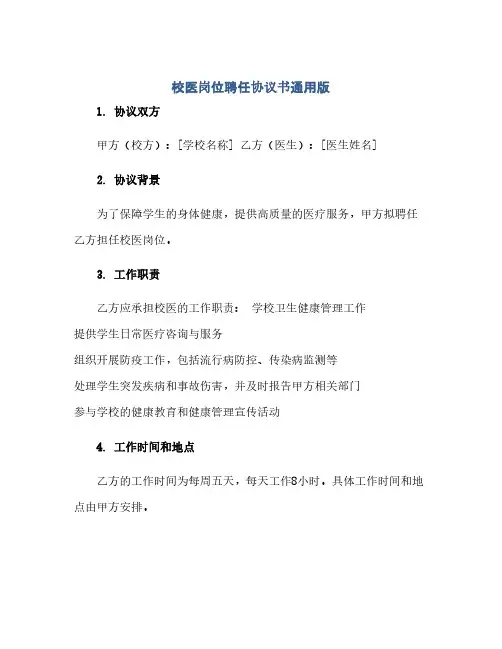 通用范文(正式版)校医岗位聘任协议书通用版.docx