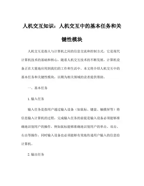 人机交互知识：人机交互中的基本任务和关键性模块