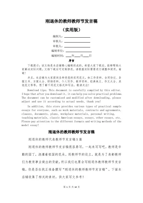 刚退休的教师教师节发言稿