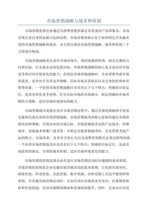 市场营销战略与战术和原则