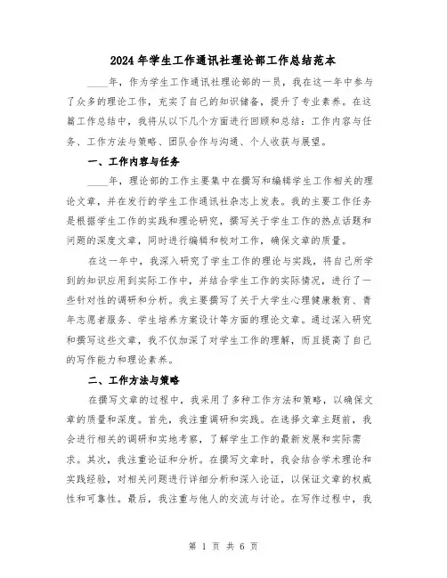 2024年学生工作通讯社理论部工作总结范本(2篇)