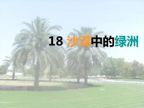四年级语文下册18沙漠中的绿洲 PPT精品课件1苏教版