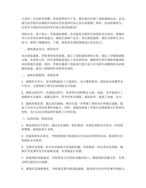 老师消防演练总结发言稿