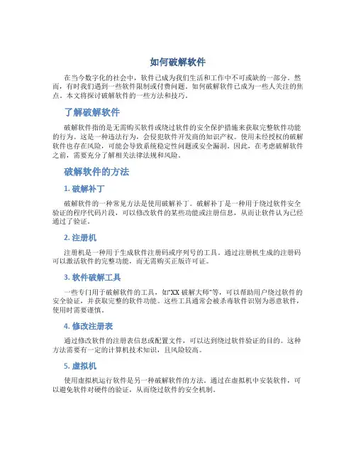 如何破解软件