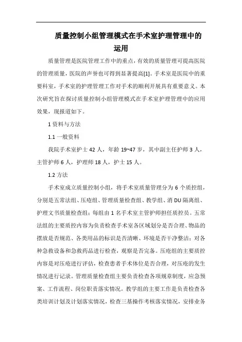 质量控制小组管理模式在手术室护理管理中的运用.docx
