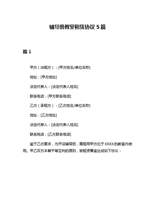 辅导班教室租赁协议5篇