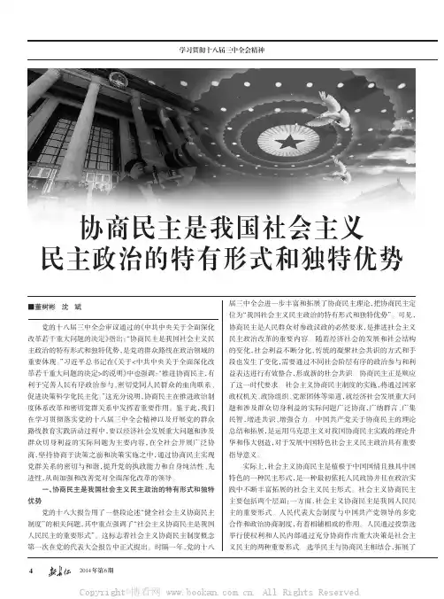 协商民主是我国社会主义民主政治的特有形式和独特优势