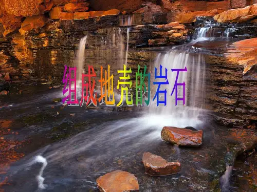 浙教版科学七年级上册课件：3.3组成地壳的岩石-2