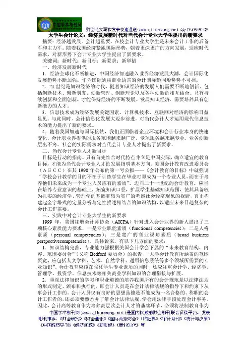 大学生会计论文：经济发展新时代对当代会计专业大学生提出的新要求