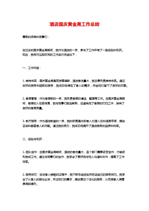 酒店国庆黄金周工作总结