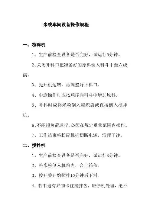 米线车间设备操作规程