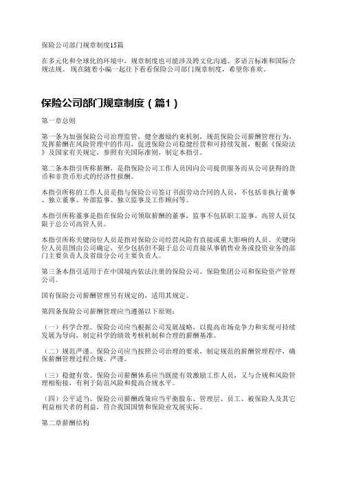 保险公司部门规章制度15篇