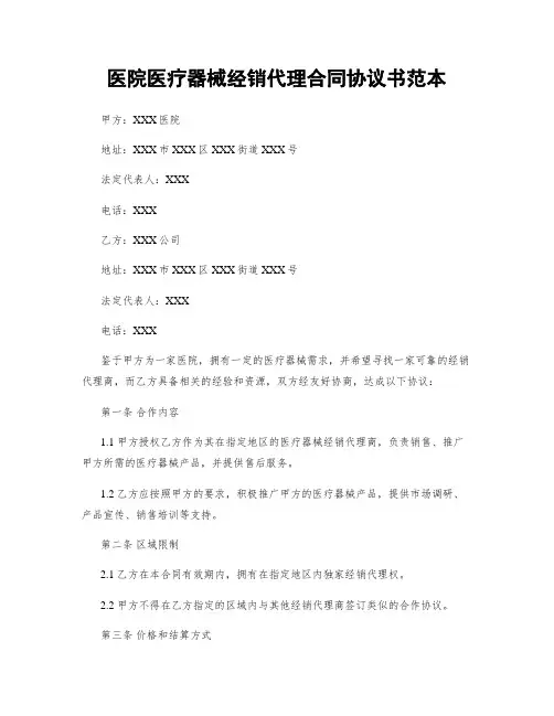 医院医疗器械经销代理合同协议书范本