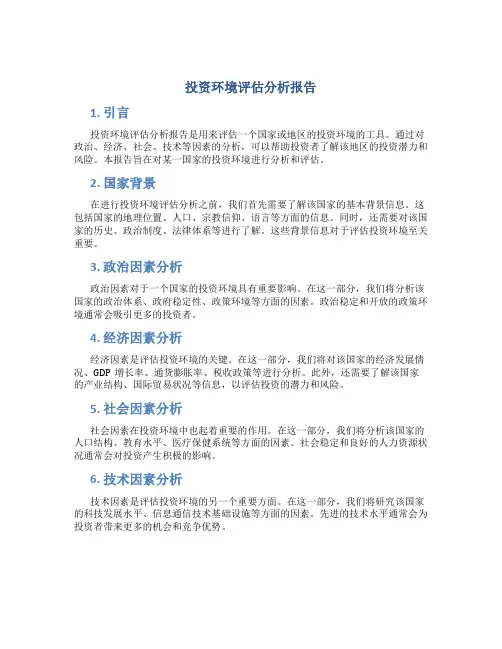 投资环境评估分析报告