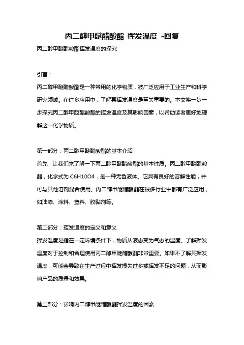 丙二醇甲醚醋酸酯 挥发温度 -回复