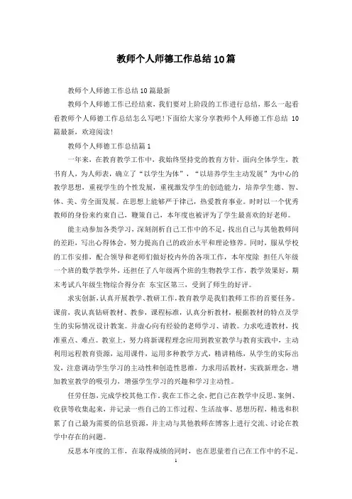 教师个人师德工作总结10篇