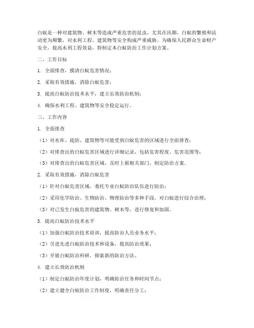 强化白蚁防治工作计划方案