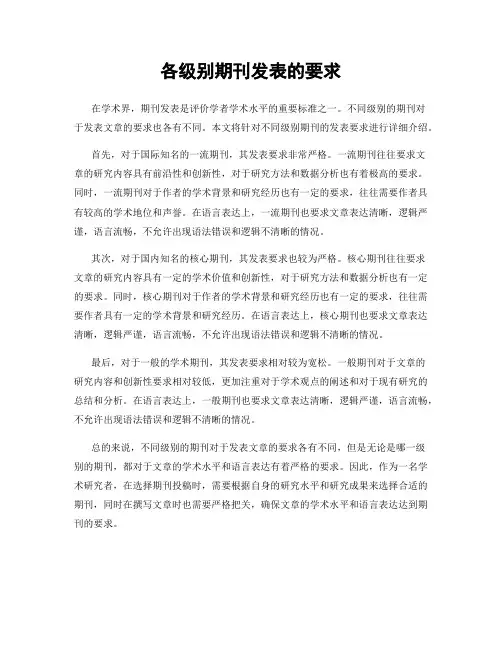 各级别期刊发表的要求