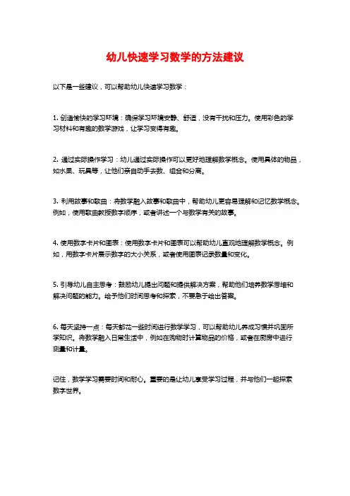 幼儿快速学习数学的方法建议