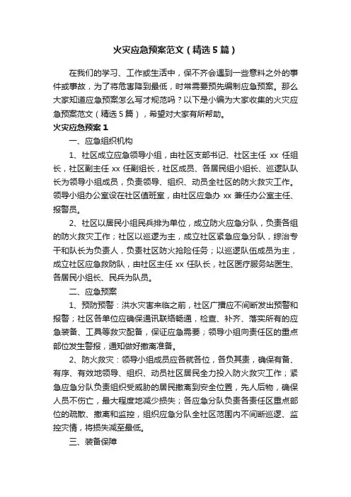 火灾应急预案范文（精选5篇）