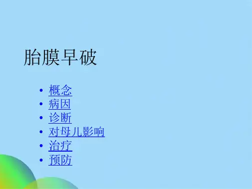 胎膜早破PPT课件(共20张PPT)