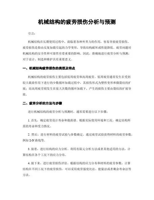 机械结构的疲劳损伤分析与预测
