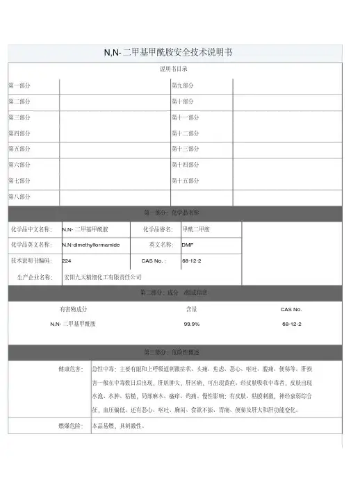 DMF安全技术说明书