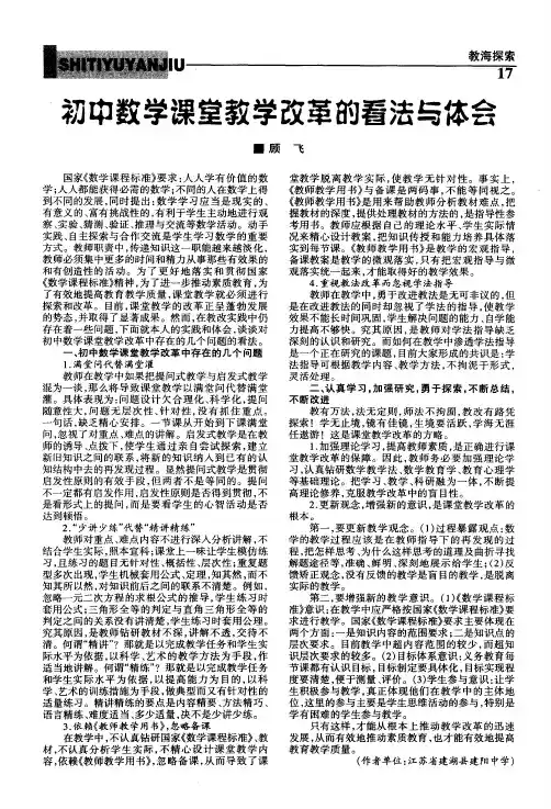 初中数学课堂教学改革的看法与体会
