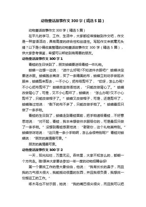 动物童话故事作文300字（精选5篇）