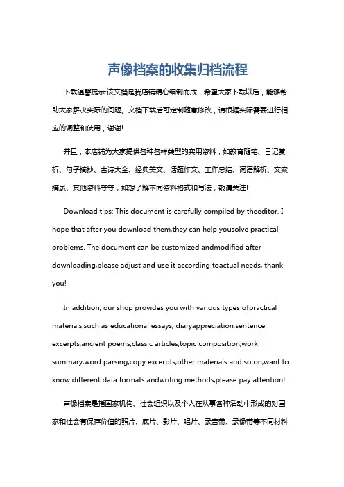 声像档案的收集归档流程